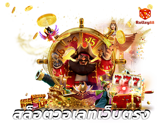สล็อตวอเลทเว็บตรง rollsy88