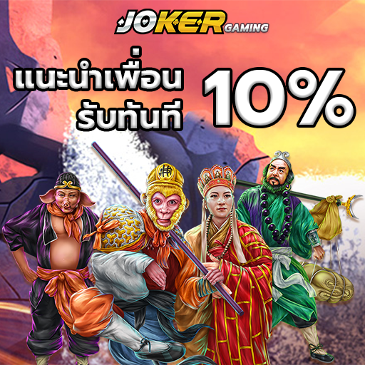 แนะนำเพื่อน joker123 slot