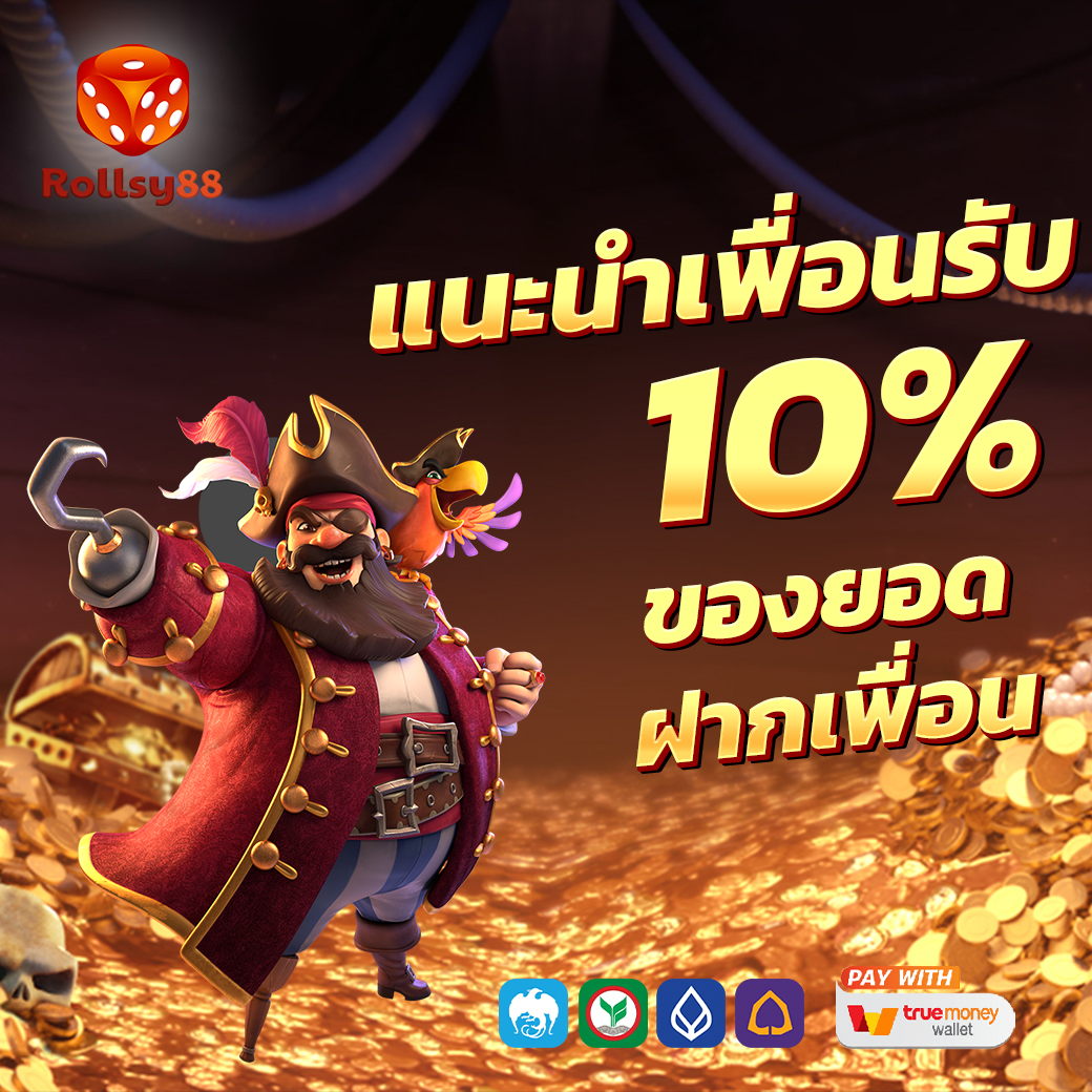 แนะนำเพื่อนรับ 10%