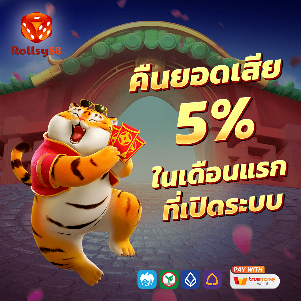 คืนยอดเสีย 5%