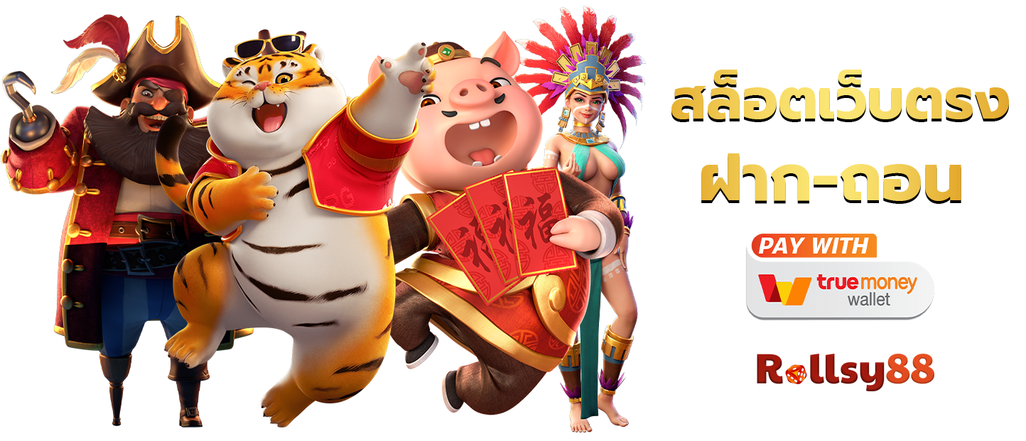 สล็อตเว็บตรง ฝากถอน True-wallet