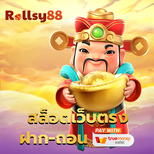 สล็อตเว็บตรง ฝากถอน True-wallet